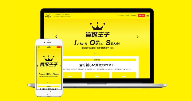 買取王子のサイトイメージ